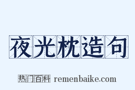 夜光枕造句是什么意思的图片